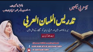تدريس اللسان العربي كورس کا آغاز |Learn Arabic Language