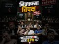 :निकम्मा विपक्ष | Nikkamma Vipaksh | Coming Soon | Political Rap Song 2026 #hindirap