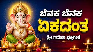ಬೆನಕ ಬೆನಕ ಏಕದಂತ | Benaka Benaka Ekadantha | Sri Ganesha K...