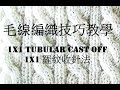 1X1 羅紋收針法 1X1 Tubular Cast Off 毛線編織教學