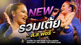 รวมเต้ยอย่างเดียว - ใหม่ พัชรี : สวนอาหารรีแลกซ์ ขอนแก่น