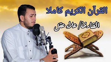 القرآن الكريم كاملًا بصوت علاء عقل | تلاوة تهز القلوب وتشرح الصدور | الخاتمة المرتلة💖📖