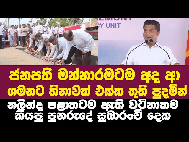 ජනපති ආ ගමනට තුති පුදමින් නලින්ද පළාතටම කියපු පුනරුදේ සුබාරංචි2