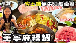 ❁【阿雅探店】高雄激推超過癮麻辣鍋!不加一滴牛油！誇張優惠送到手軟！鴨血豆腐白飯吃到飽！