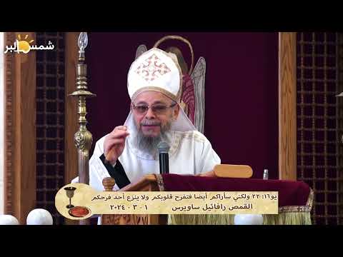 يو16 22 ولكني سأراكم أيضا فتفرح قلوبكم ولا ينزع أحد فرحكم القمص رافائيل ساويرس 1 3 2024