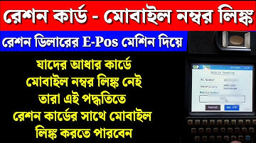 রেশন ডিলার E-POS মেশিন দিয়ে কিভাবে রেশন কার্ডের সাথে মোবাইল নম্বর লিংক করবেন 2025 । 📱🔗🪪