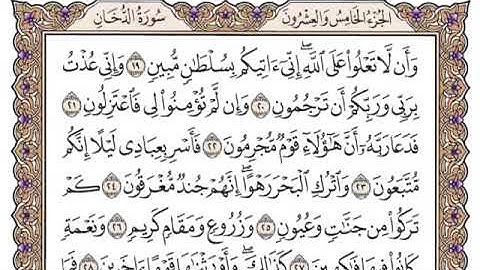 سورة الدخان من ١٩-٢٨