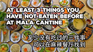 At Least 3 Things You Have Not Eaten Before at Mala Cantine | 至少没有吃过的三件事可以在麻辣餐厅找到