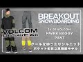 NWRK BAGGY PANT 24-25 VOLCOMスノーボードウェア「ボルコムのご紹介」