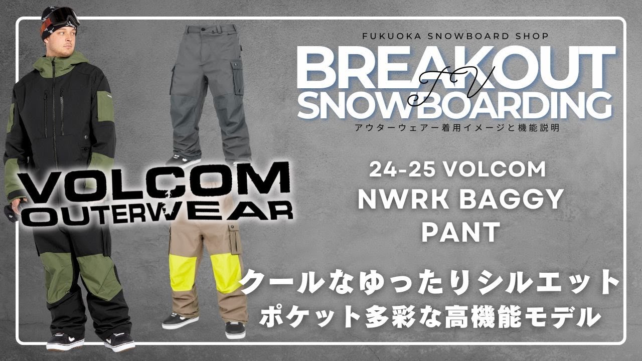 NWRK BAGGY PANT 24-25 VOLCOMスノーボードウェア「ボルコムのご紹介
