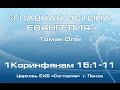 Download Главная истина Евангелия - Томак О. Главная истина Евангелия - Томак О.