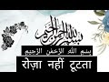 रोज़ा नहीं टूटता 🤲 islamic baate janne ke liye mujhe follow kre 👍#shorts #viralvideo #live