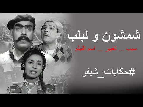 لماذا تغير اسم فيلم عنتر ولبلب القصة الكاملة وراء الكواليس