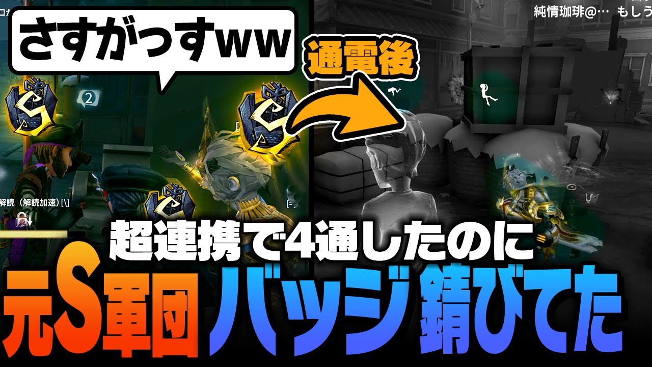 【第五人格】元Sバッジ集団、錆付いたバッジを持参するもちゃんと制裁を食らう【IdentityV】