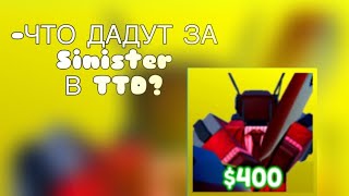 🤔ЧТО ЛЮДИ ДАЮТ ЗА SINISTER В TTD?🤔 (😱 ОБМЕНЯЛСЯ😱?)