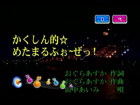 田中あいみ - かくしん的☆めたまるふぉ~ぜっ! (다나카 아이미