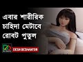 এবার শারীরিক চাহিদা মেটাবে রোবট পুতুল | Robot | Desh Deshantor