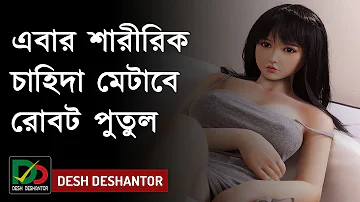 এবার শারীরিক চাহিদা মেটাবে রোবট পুতুল | Robot | Desh Deshantor