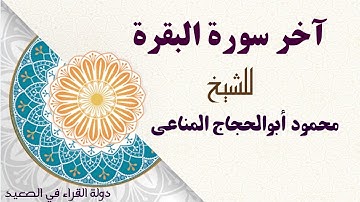 أواخر سورة البقرة وما تيسر من سورة الأحزاب للشيخ محمود أبوالحجاج المناعي