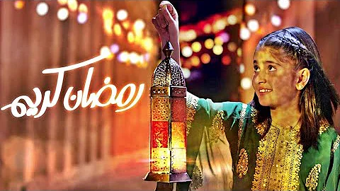 اجمل اشهر أغاني رمضان 2021 وكلماتها كاملة اغاني رمضان 1442 موقع نظرتي