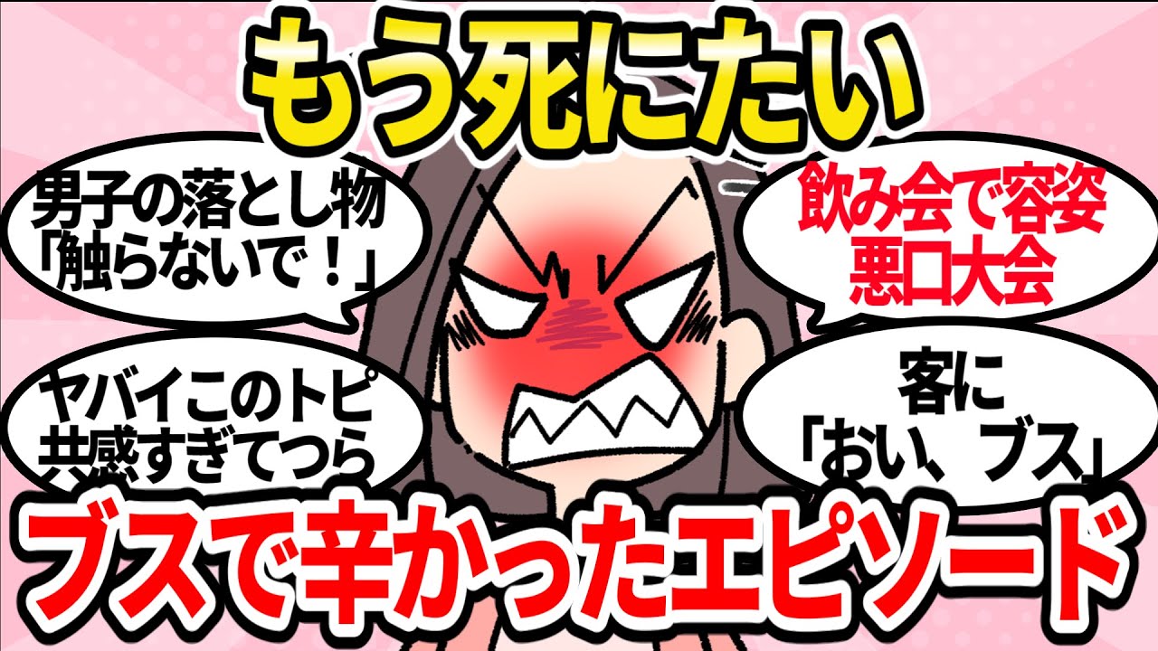 【絶望】ブスだけが味わう地獄のブス差別【ガルちゃんまとめ】