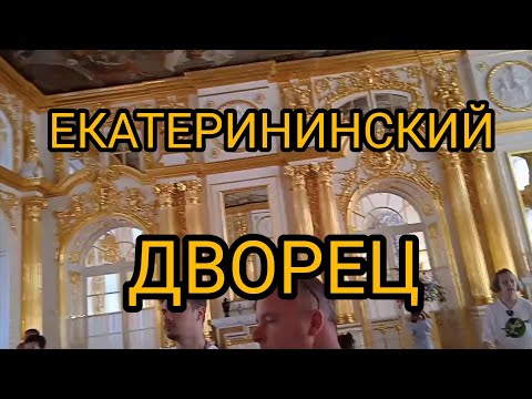 САНКТ-ПЕТЕРБУРГ Пушкин Екатерининский дворец ОБЗОР Экскурсия Янтарная комната.