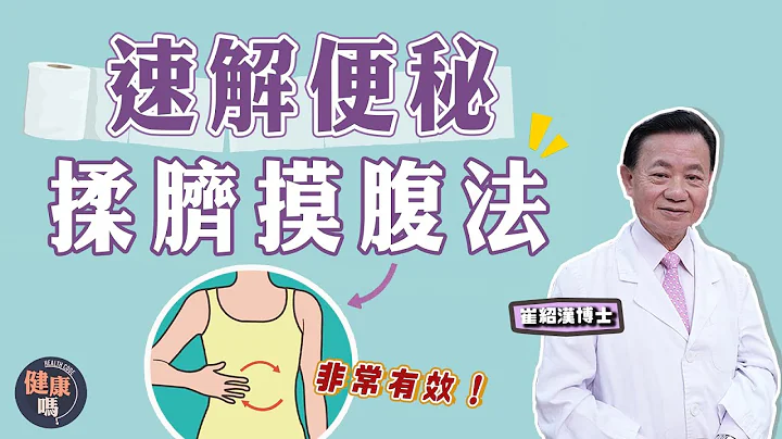 一招自救便秘 清宿便助通便｜香蕉寒性致便秘 教你消寒易畅便｜益生菌和益生元有分别！了解使用方法｜健康吗 @HealthCodeHK【问问崔博士】便秘篇 下集 #constipation #便秘 - 天天要闻