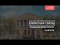 Обратная связь. Социальная инфраструктура