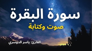 سورة البقرة كاملة | تلاوة خاشعة ومؤثرة بصوت رائع #سورة_البقرة