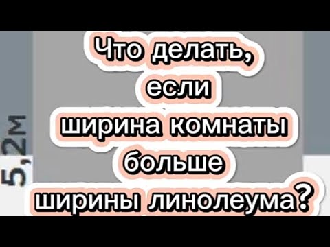 Что делать, если ширина комнаты, больше, чем 4м линолеум  ?