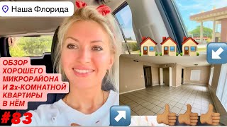 видео: 🏠#83 Обзор хорошего микрорайона и Двухкомнатной квартиры на сдаче в аренду во Флориде Кейп Канаверал картинка: 🏠#83 Обзор хорошего микрорайона и Двухкомнатной квартиры на сдаче в аренду во Флориде Кейп Канаверал