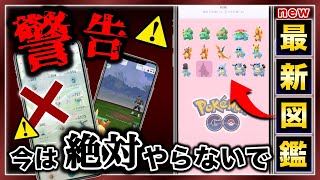 【最新情報】危険なバグ多数発生中！超便利な図鑑アプデもやって来る！【ポケモンGO】