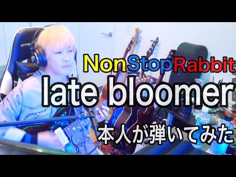 NonStopRabbit late bloomer 田口達也本人が弾いてみた【ノンラビ】【切り抜き】【ギター】