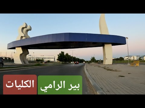 جولة قنيطرية في بير الرامي حتى الكليات Bir Rami