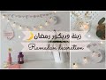 DIY Ramadan Decoration 2021🌙 | ديكور وزينة رمضان 🌸4K