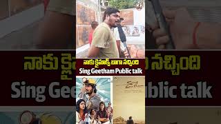 🤣నాకు క్లైమాక్స్ బాగా నచ్చింది 🤣 | Sing Geetham Movie Vizag Public Talk |