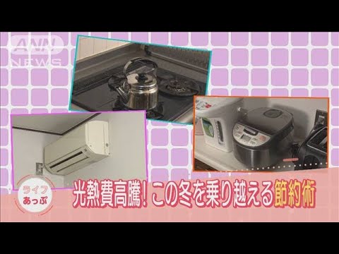 光熱費急騰！知らなきゃ損する必見「マル得節約術」(2021年12月7日)