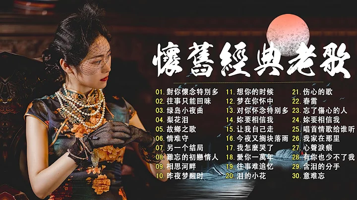 【老歌精選】50首本人認為最好聽的《  難忘的初戀情人／風雨戀／恨你不回頭／月光小夜曲／楓葉情》老歌會勾起往日的回憶 Taiwanese Classic Songs - 天天要聞