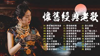 【老歌精選】50首本人認為最好聽的《  难忘的初恋情人／風雨戀／恨你不回头／月光小夜曲／枫叶情》老歌会勾起往日的回忆 Taiwanese Classic Songs