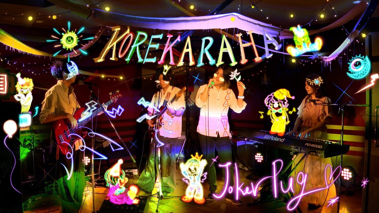 これからは from Joker Pug [Studio Live Film -Backyard Circus
