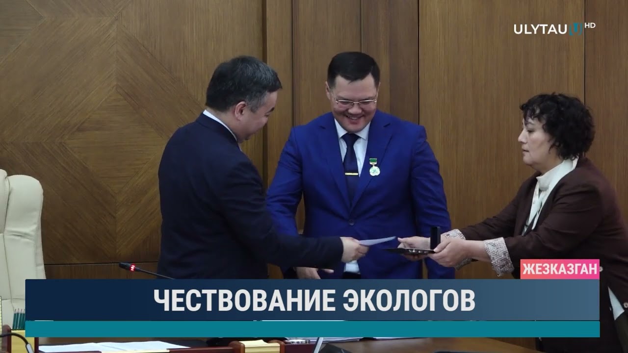 Чествование экологов