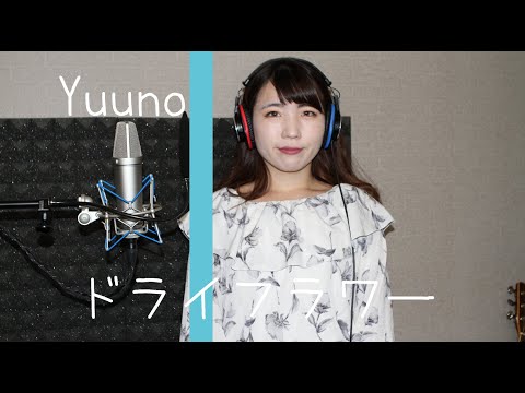 『ドライフラワー / 優里』　歌ってみた！！【ゆーの】
