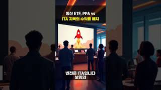 2026 방산 ETF 끝장토론: 록히드마틴 PPA vs 보잉 ITA, 당신의 선택은? (수익률 비교/미국주식)