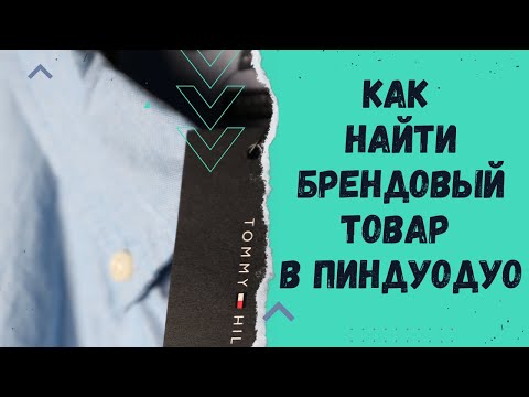 Как найти брендовый товар в Пиндуодуо
