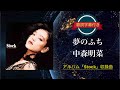 夢のふち (REMASTER)/中森明菜 (歌詞字幕付き) アルバム「STOCK」収録曲