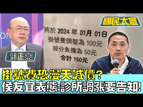 掛號費恐漫天喊價? 侯友宜表態:診所調漲要告知! 國民大會 20240307 (2/4)