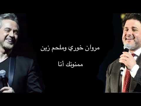 ملحم زين ومروان خوري ممنونك أنا      