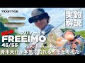 【公式】イモのくせにプルルン。青木大介が本気で釣れるイモを考えた FREEIMO(フリィーイモ）45 /55