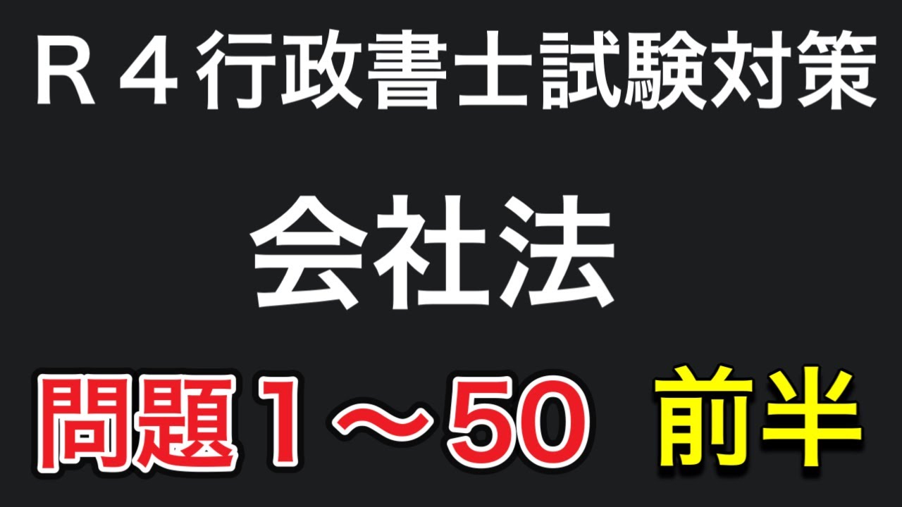 行政書士　会社法　行政法 行政書士直前期対策】会社法まとめ問題1〜50 聴き流しできます♪ - YouTube
