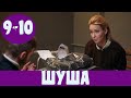 ШУША 9 СЕРИЯ (сериал, 2020) на канале Украина, Анонс, Дата выхода